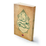 انسان 250 ساله