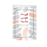 دی ماه خونین مشهد