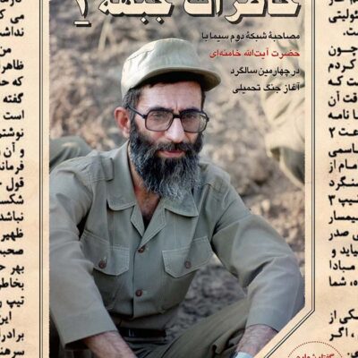 خاطرات جبهه