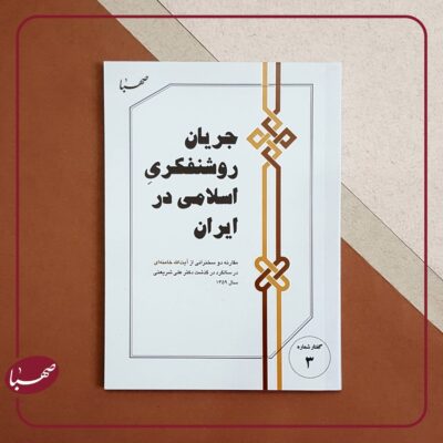 جریان روشنفکری اسلامی در ایران