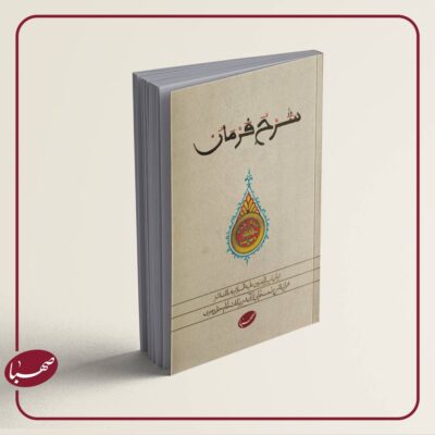 شرح فرمان