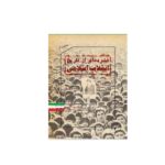 فشرده‌ای از تاریخ انقلاب اسلامی