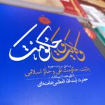 ولایت و حکومت