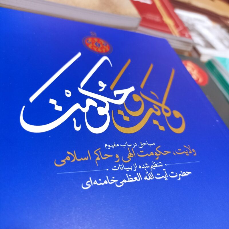 ولایت و حکومت