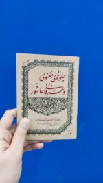 جلوه های معنوی و عرفانی عاشورا