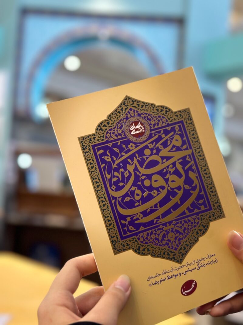 کتاب محضر رئوف