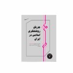 جریان روشنفکری اسلامی در ایران