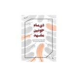 دی ماه خونین مشهد