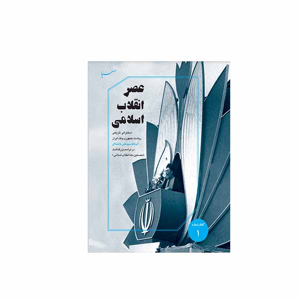 عصر عصر انقلاب اسلامی - تصویر 1