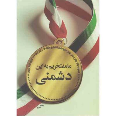 ما مفتخریم به این دشمنی