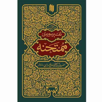 تفسیر سوره ممتحنه