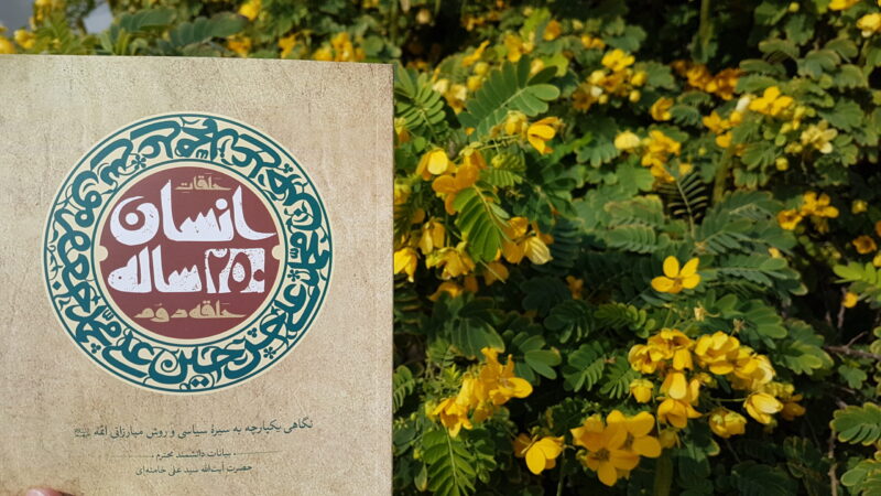 انسان 250 ساله