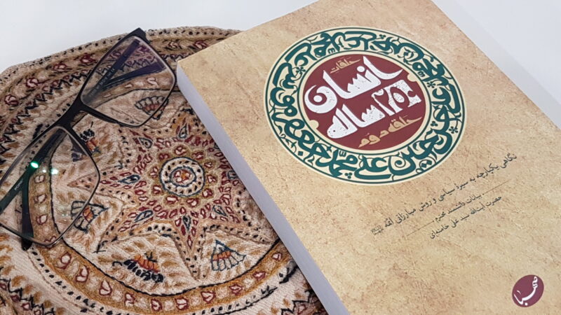 انسان 250 ساله