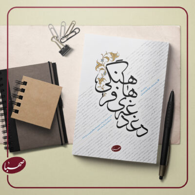 دغدغه های فرهنگی
