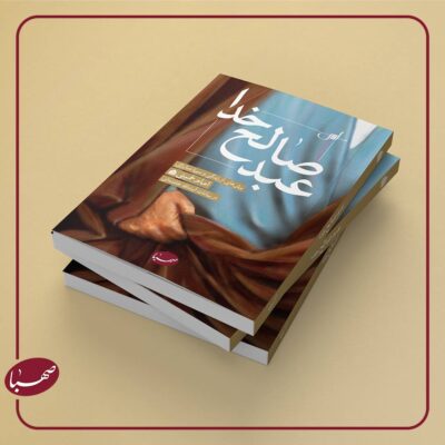 عبد صالح خدا
