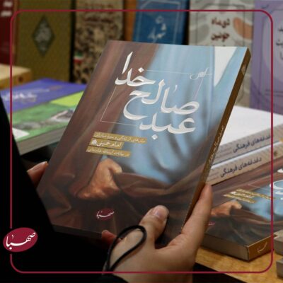 عبد صالح خدا