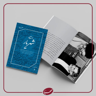گفتار شهریار