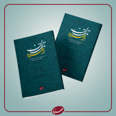 از هراره تا تهران