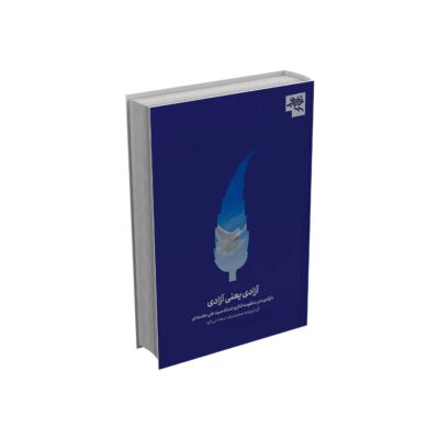 آزادی یعنی آزادی