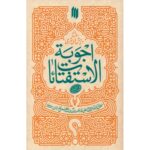 اجوبة الإستفتائات