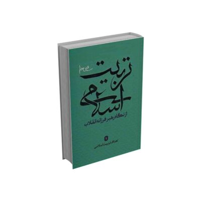 اهداف تربیت اسلامی