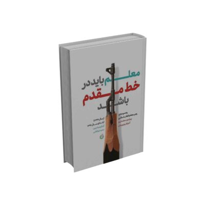 معلم باید در خط مقدم باشد