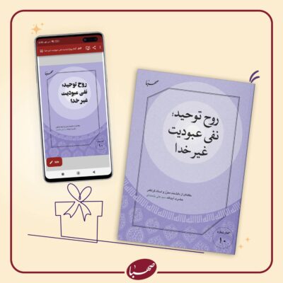 روح توحید نفی عبودیت غیر خدا