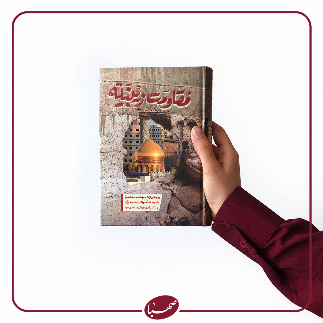 مقاومت زینبیه