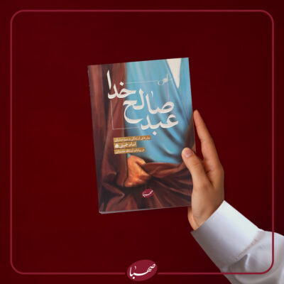 عبد صالح خدا
