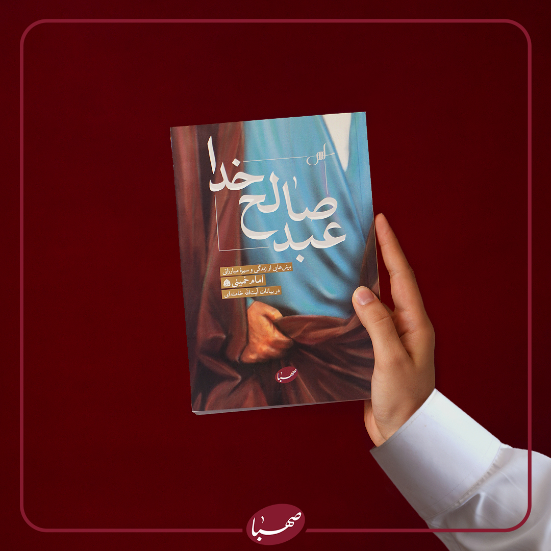 عبد صالح خدا
