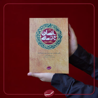 انسان 250 ساله