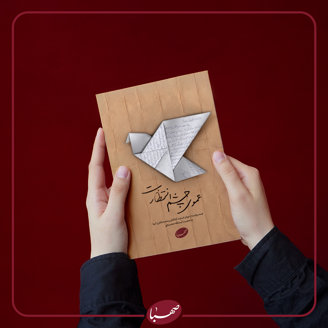 عموی چشم انتظارت