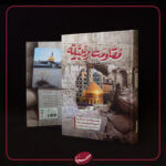 مقاومت زینبیه