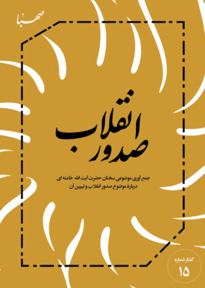صدور انقلاب