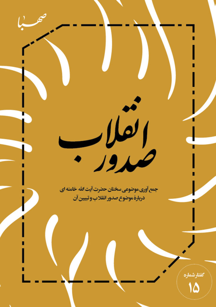 صدور انقلاب