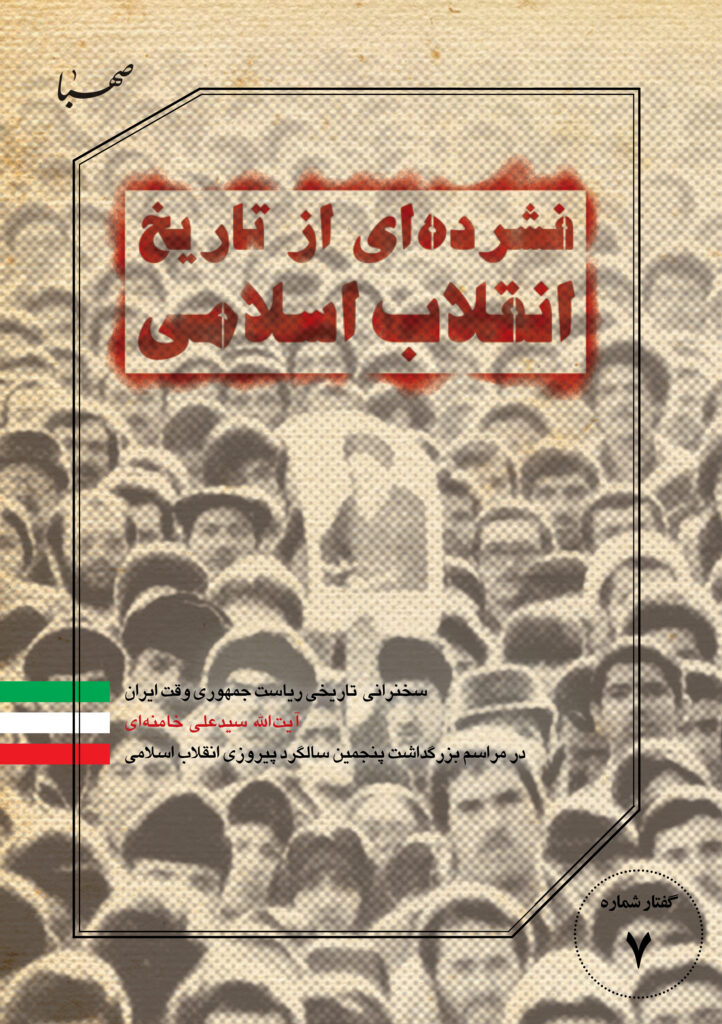 فشرده ای از تاریح انقلاب اسلامی