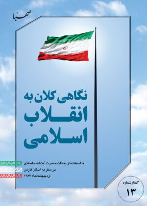 نگاهی کلان به انقلاب اسلامی