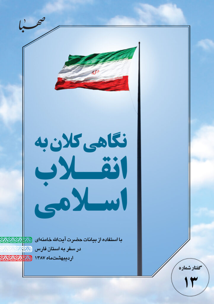 نگاهی کلان به انقلاب اسلامی