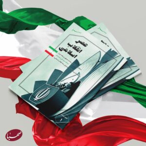 گفتار عصر انقلاب اسلامی