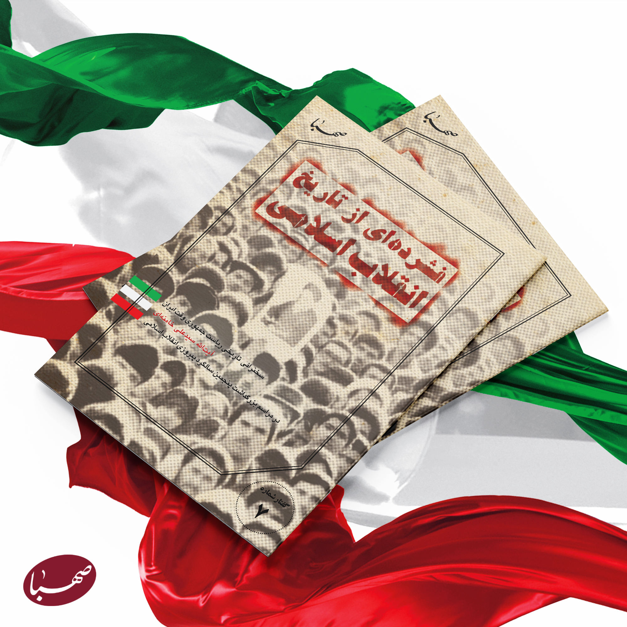 بسته فرهنگی صهـبا