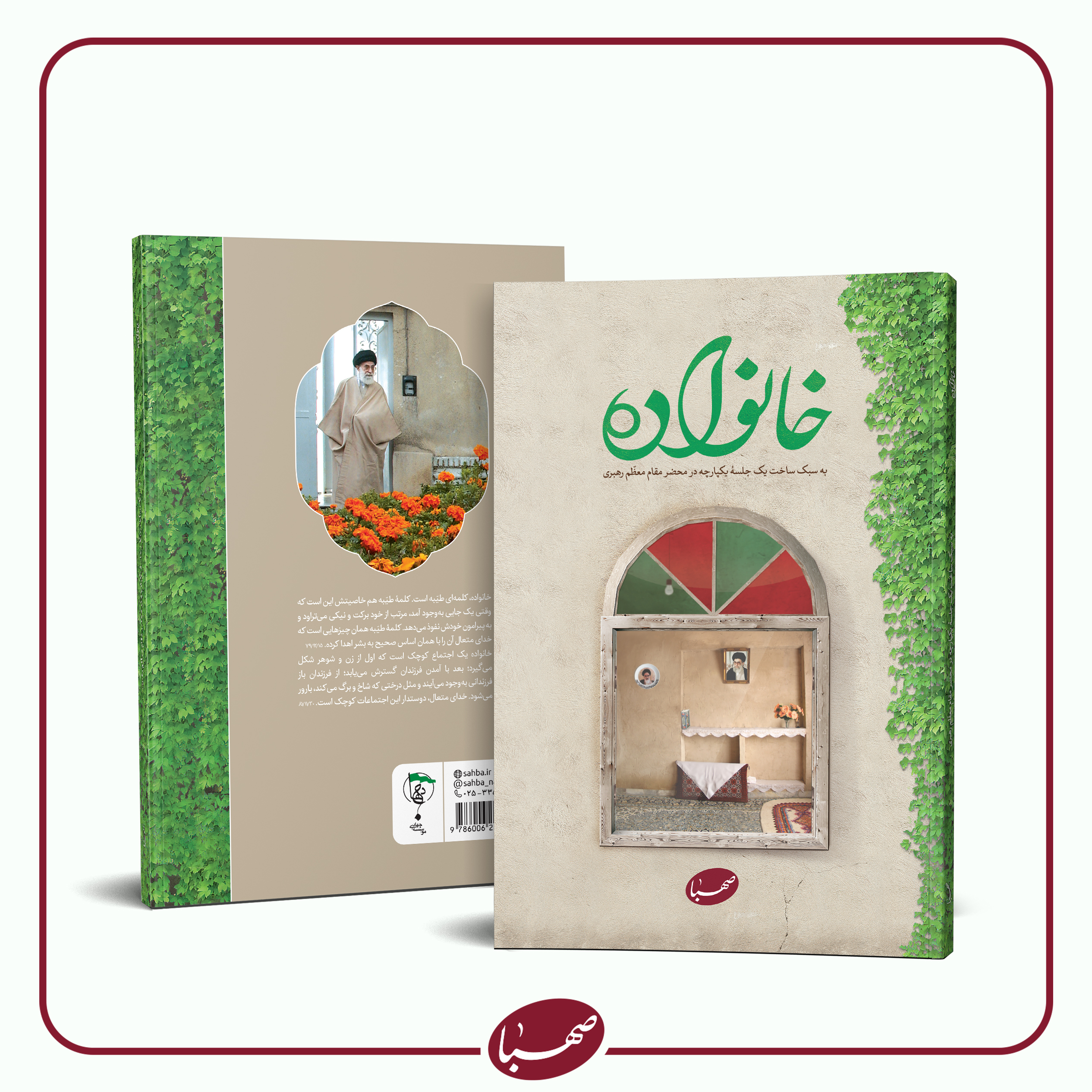 خانواده صهبا