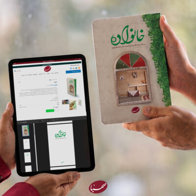 کتاب خانواده صهبا
