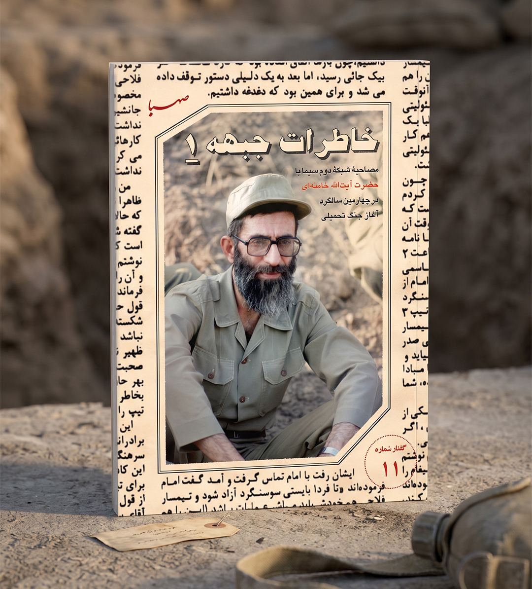 خاطرات جبهه