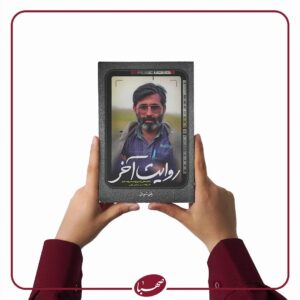 روایت آخر
