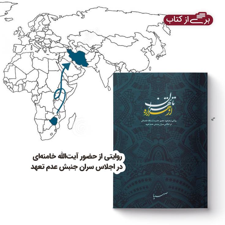 از هراره تا تهران صهبا